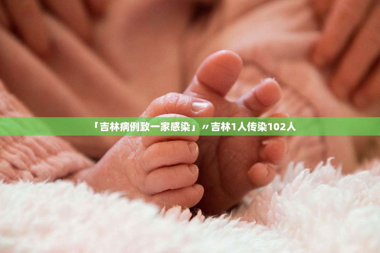 「吉林病例致一家感染」〃吉林1人传染102人