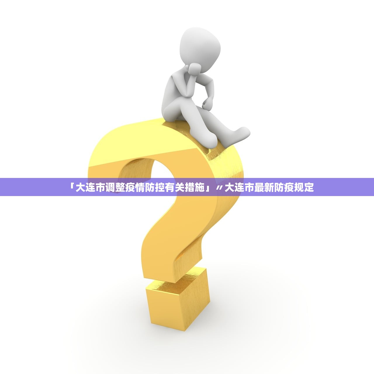 「大连市调整疫情防控有关措施」〃大连市最新防疫规定