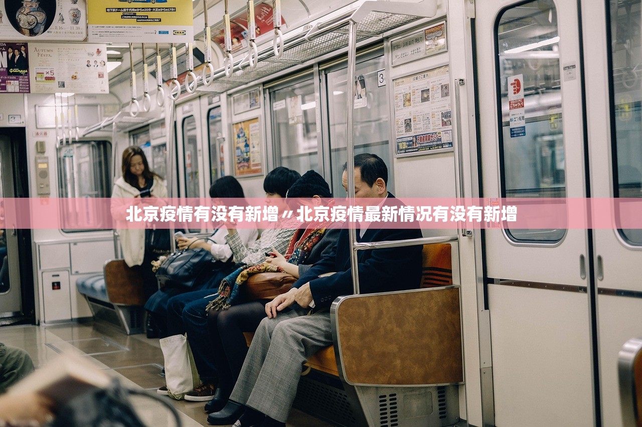 北京疫情有没有新增〃北京疫情最新情况有没有新增