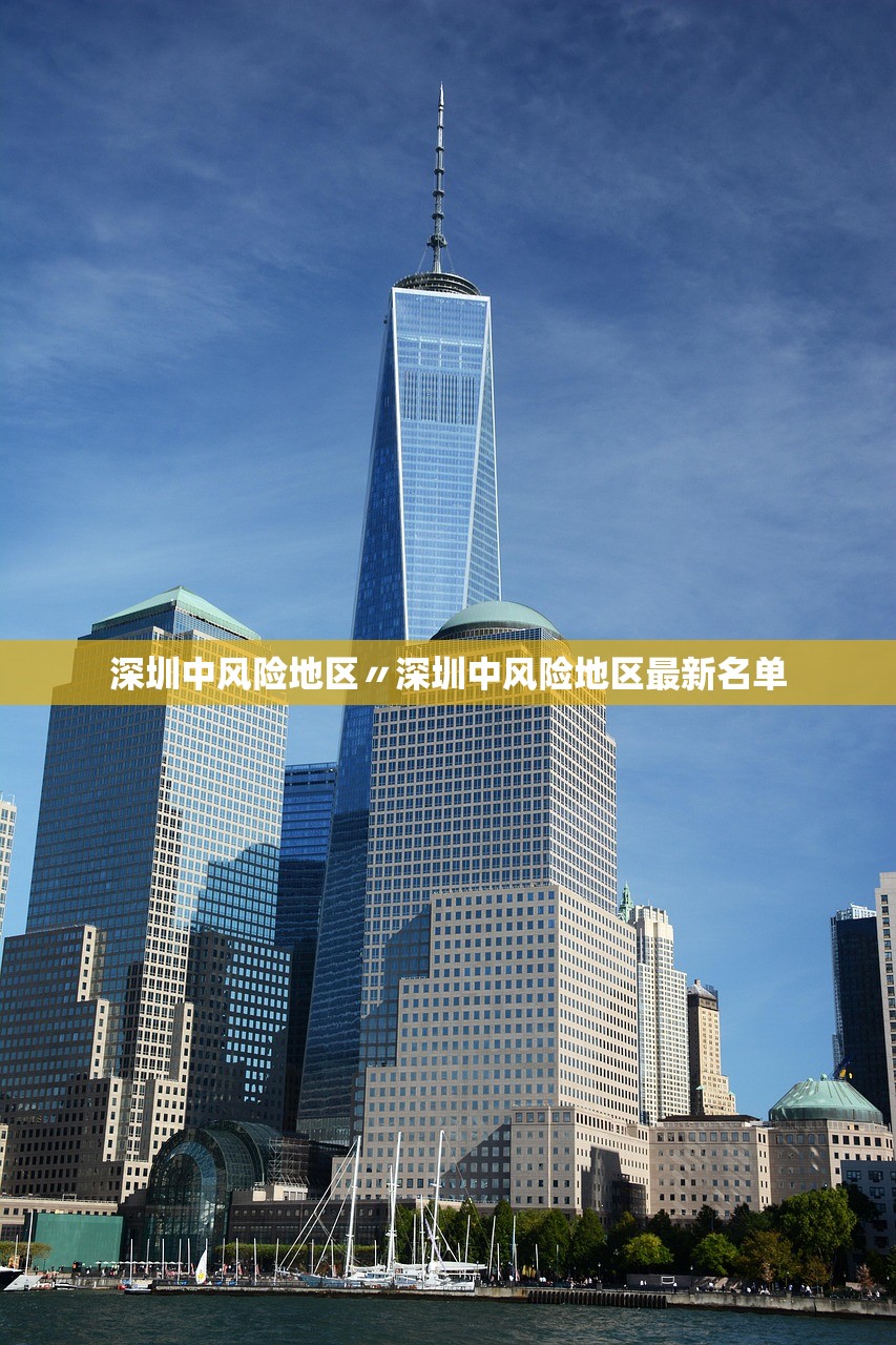 深圳中风险地区〃深圳中风险地区最新名单