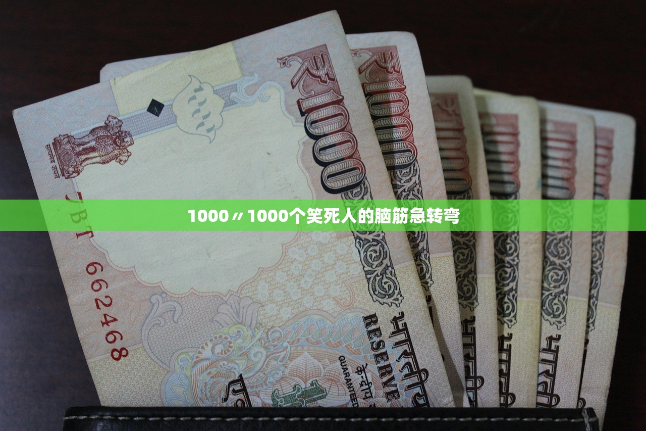 1000〃1000个笑死人的脑筋急转弯