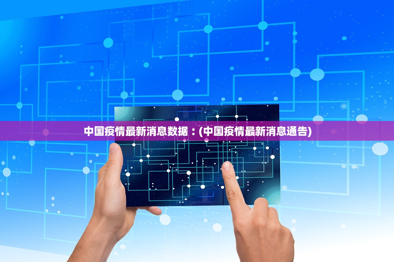 中国疫情最新消息数据︰(中国疫情最新消息通告)
