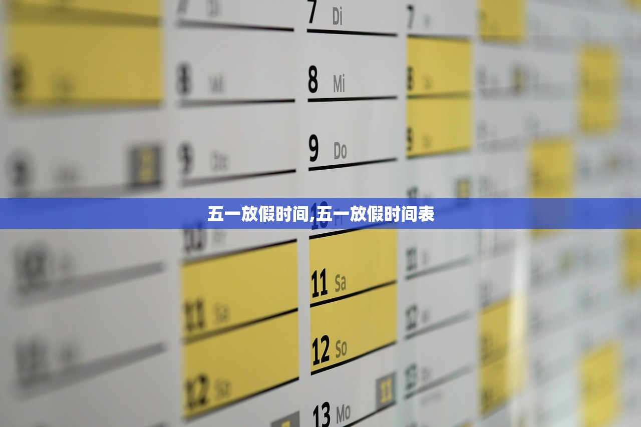 五一放假时间,五一放假时间表