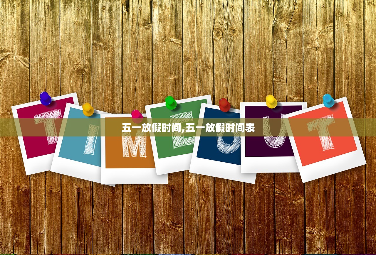 五一放假时间,五一放假时间表