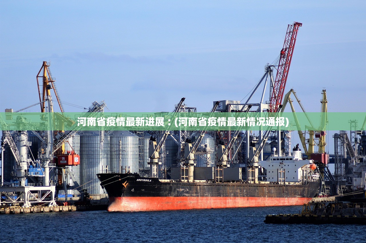 河南省疫情最新进展︰(河南省疫情最新情况通报)