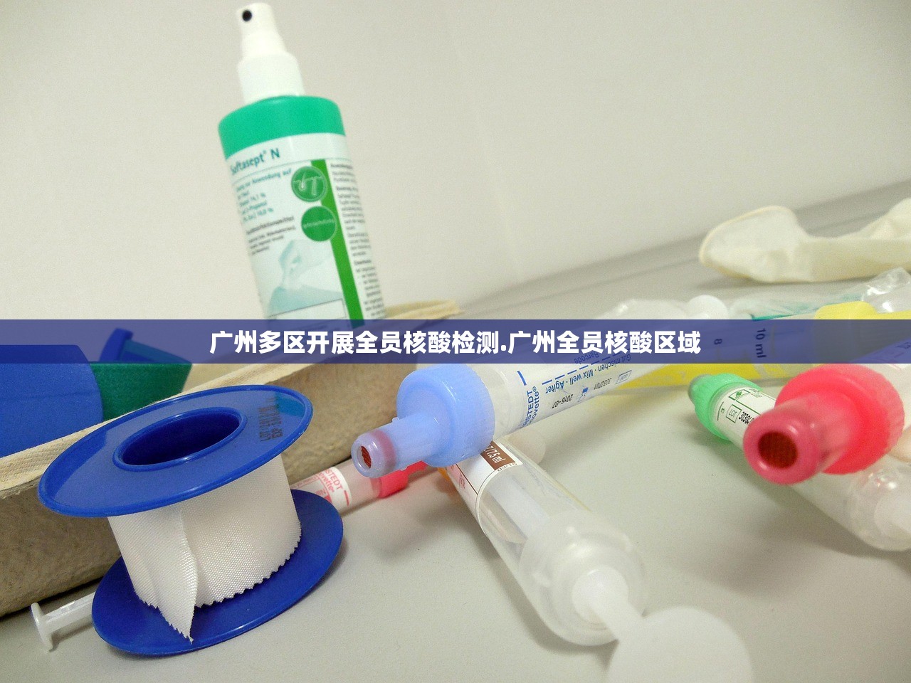 广州多区开展全员核酸检测.广州全员核酸区域