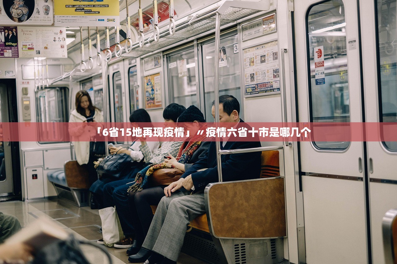 「6省15地再现疫情」〃疫情六省十市是哪几个