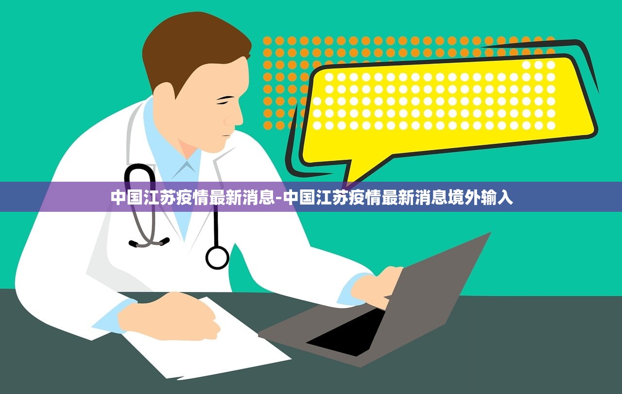 中国江苏疫情最新消息-中国江苏疫情最新消息境外输入