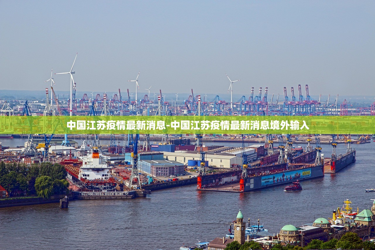 中国江苏疫情最新消息-中国江苏疫情最新消息境外输入