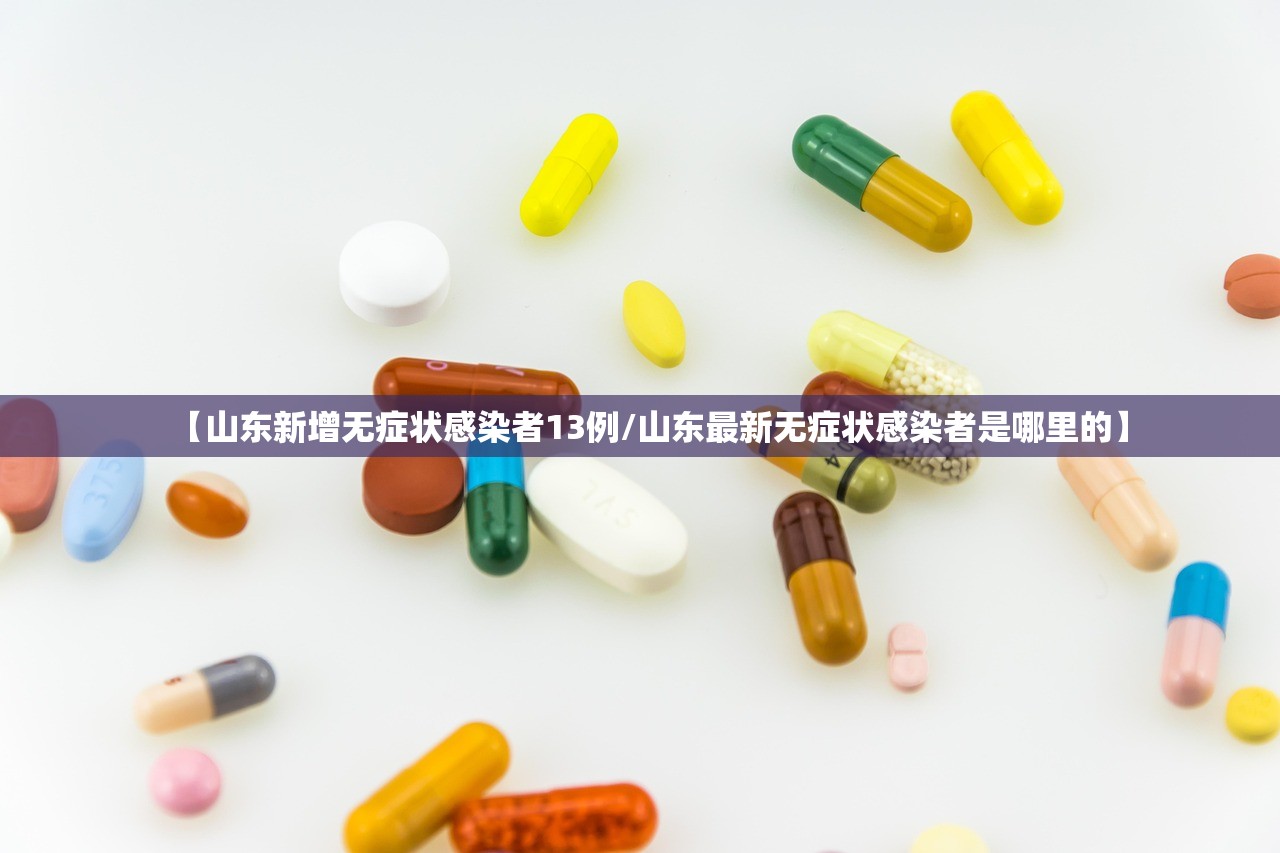 【山东新增无症状感染者13例/山东最新无症状感染者是哪里的】