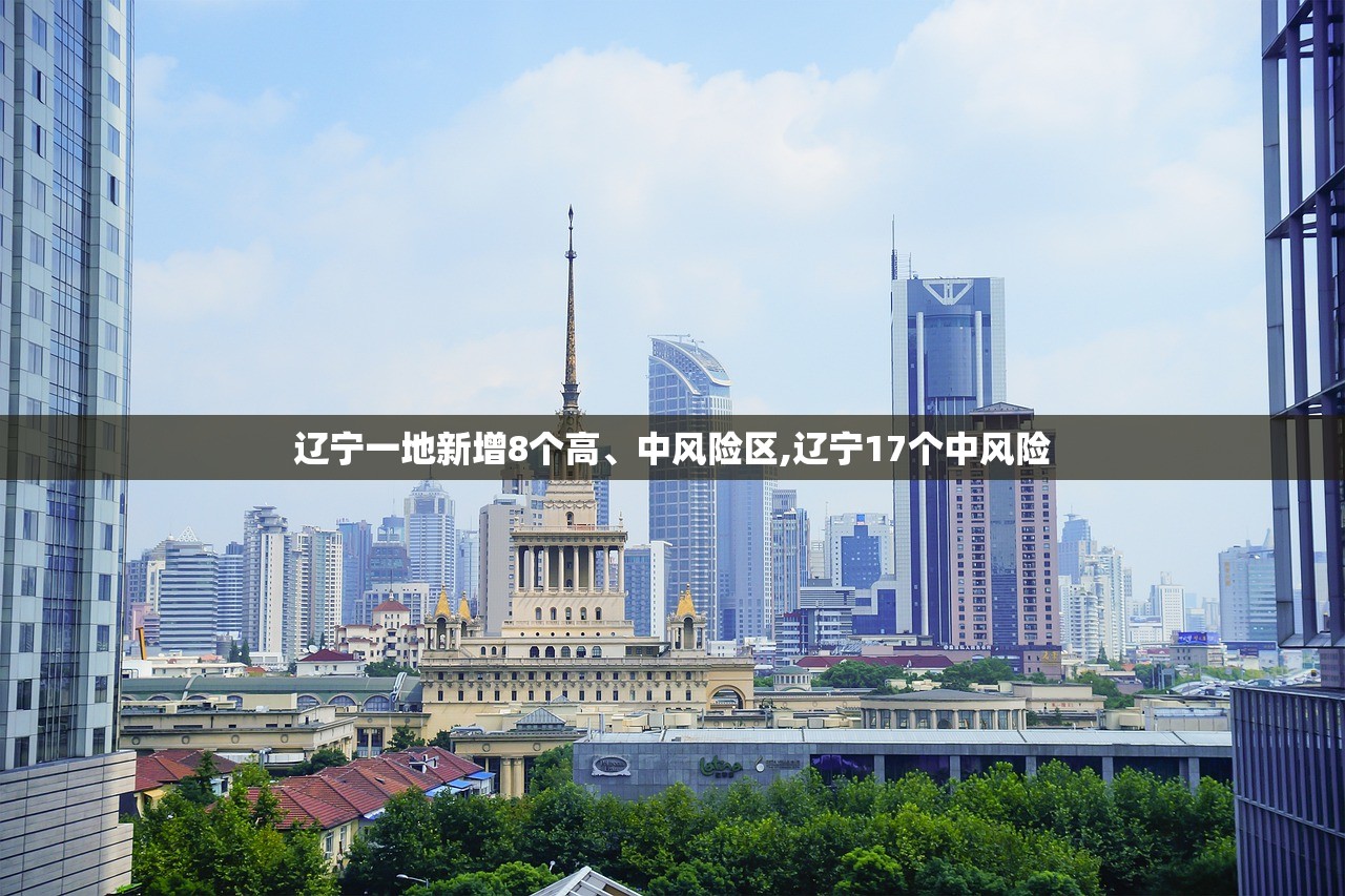 辽宁一地新增8个高	、中风险区,辽宁17个中风险
