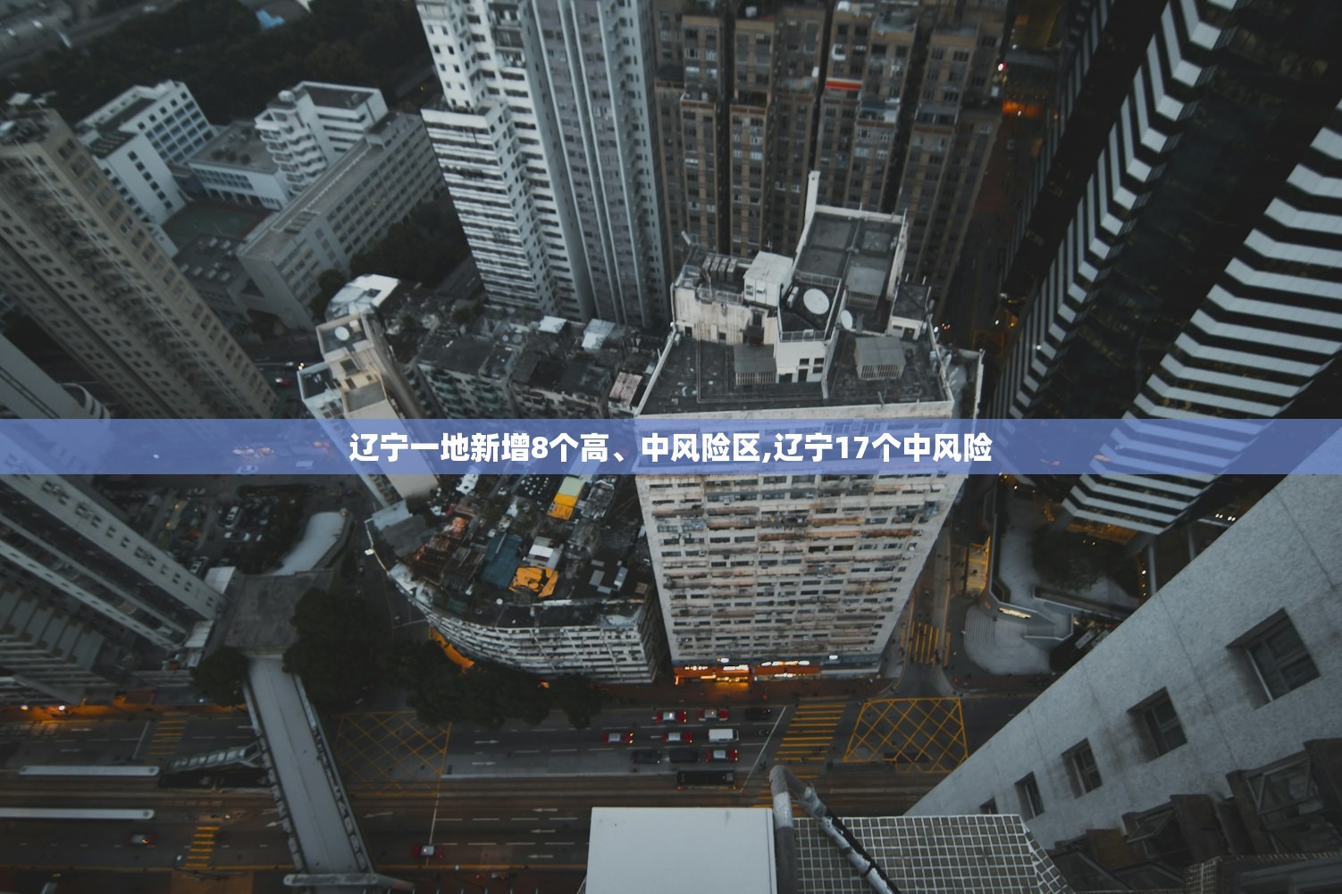 辽宁一地新增8个高、中风险区,辽宁17个中风险