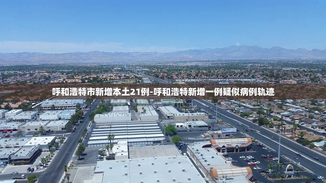 呼和浩特市新增本土21例-呼和浩特新增一例疑似病例轨迹