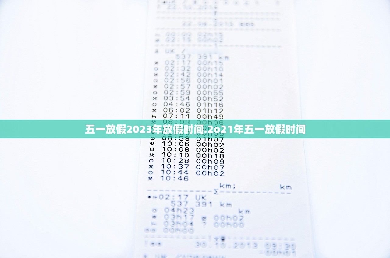 五一放假2023年放假时间.2o21年五一放假时间