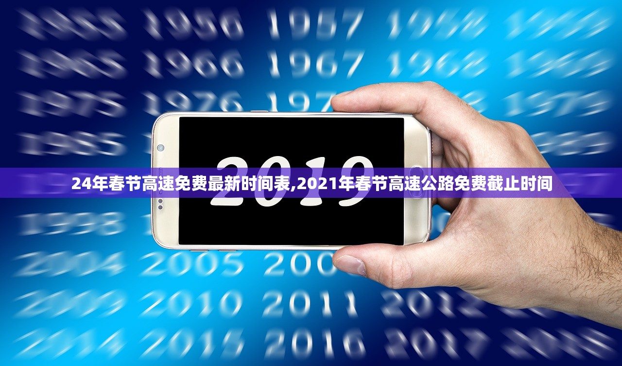 24年春节高速免费最新时间表,2021年春节高速公路免费截止时间