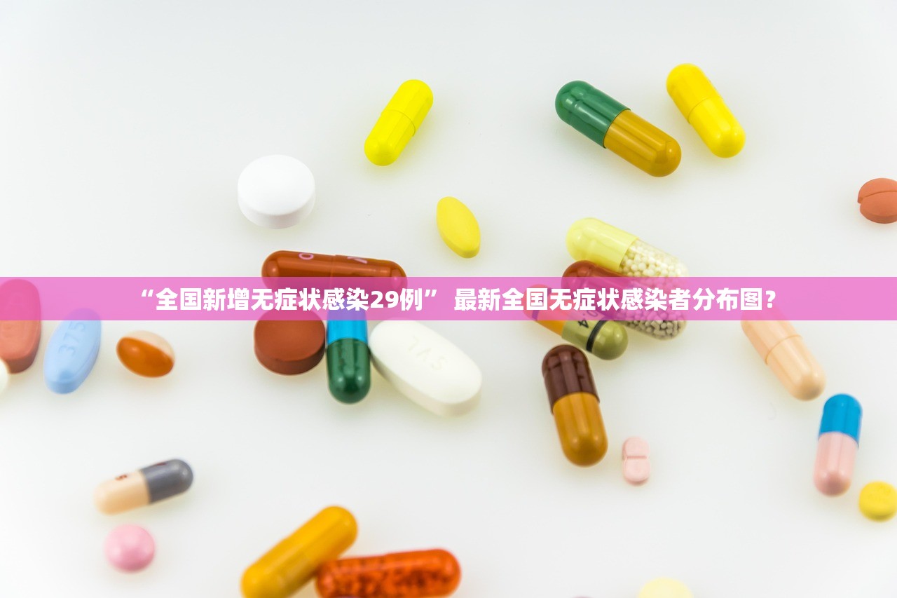 “全国新增无症状感染29例” 最新全国无症状感染者分布图？