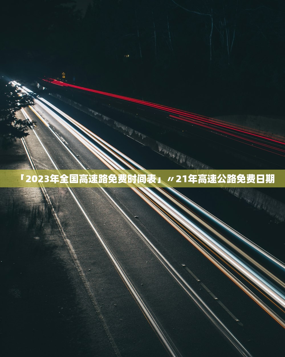 「2023年全国高速路免费时间表」〃21年高速公路免费日期