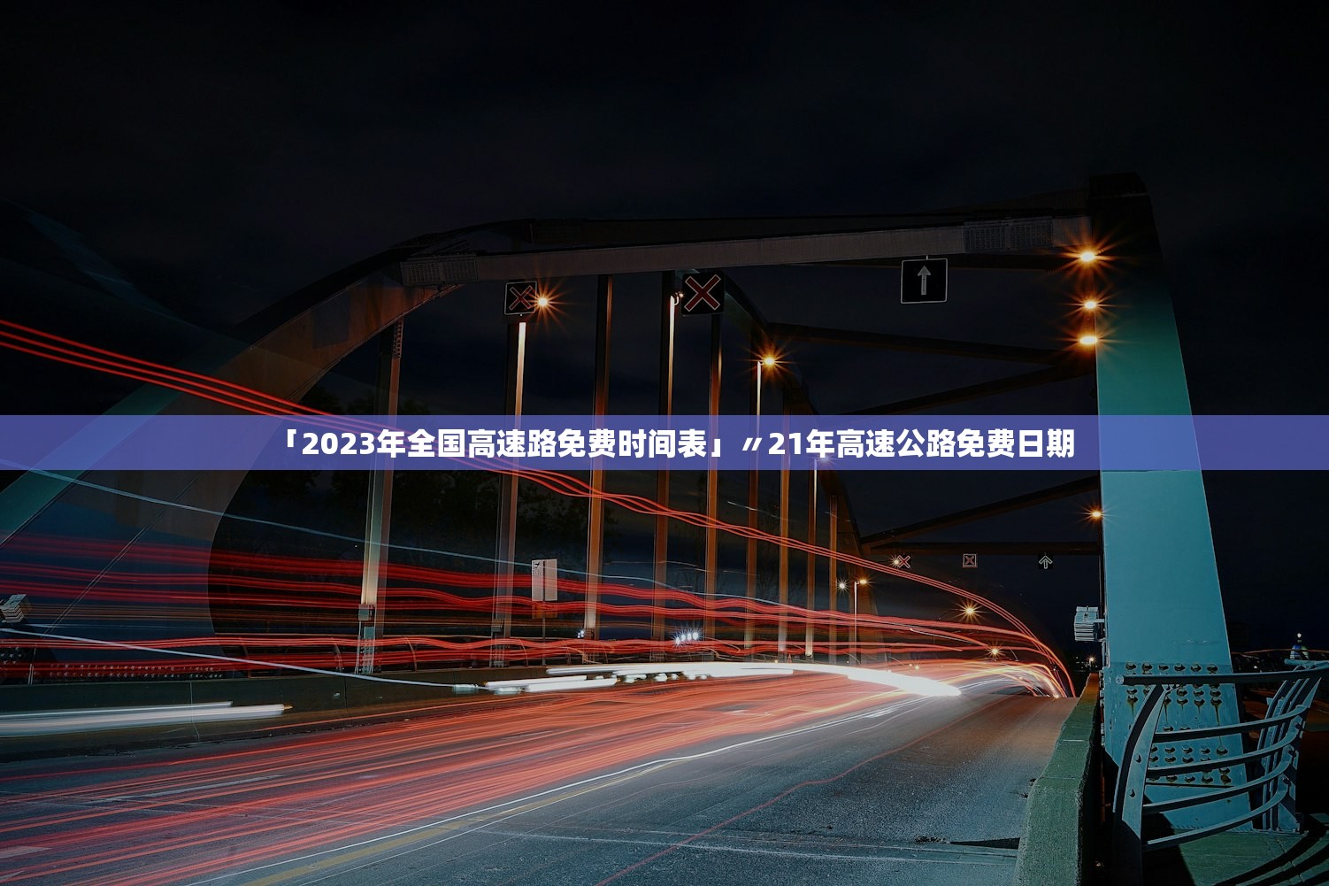 「2023年全国高速路免费时间表」〃21年高速公路免费日期