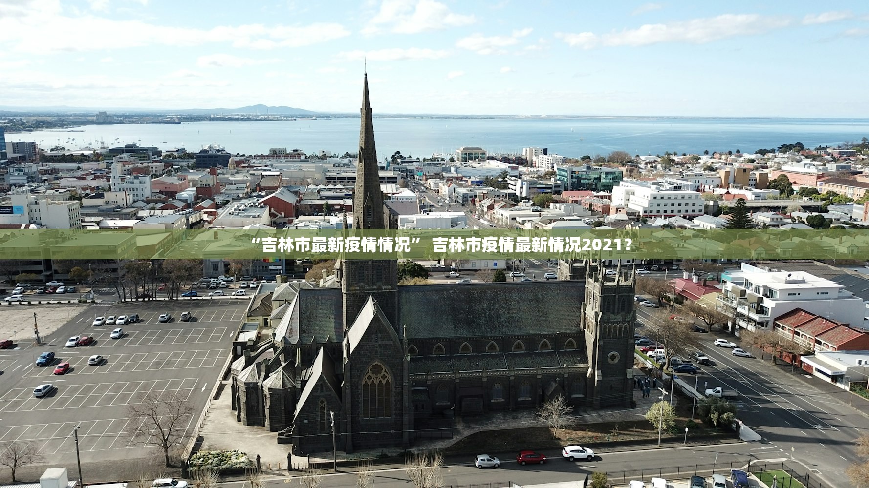 “吉林市最新疫情情况” 吉林市疫情最新情况2021？