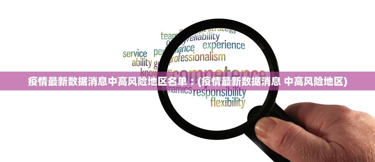 疫情最新数据消息中高风险地区名单︰(疫情最新数据消息 中高风险地区)