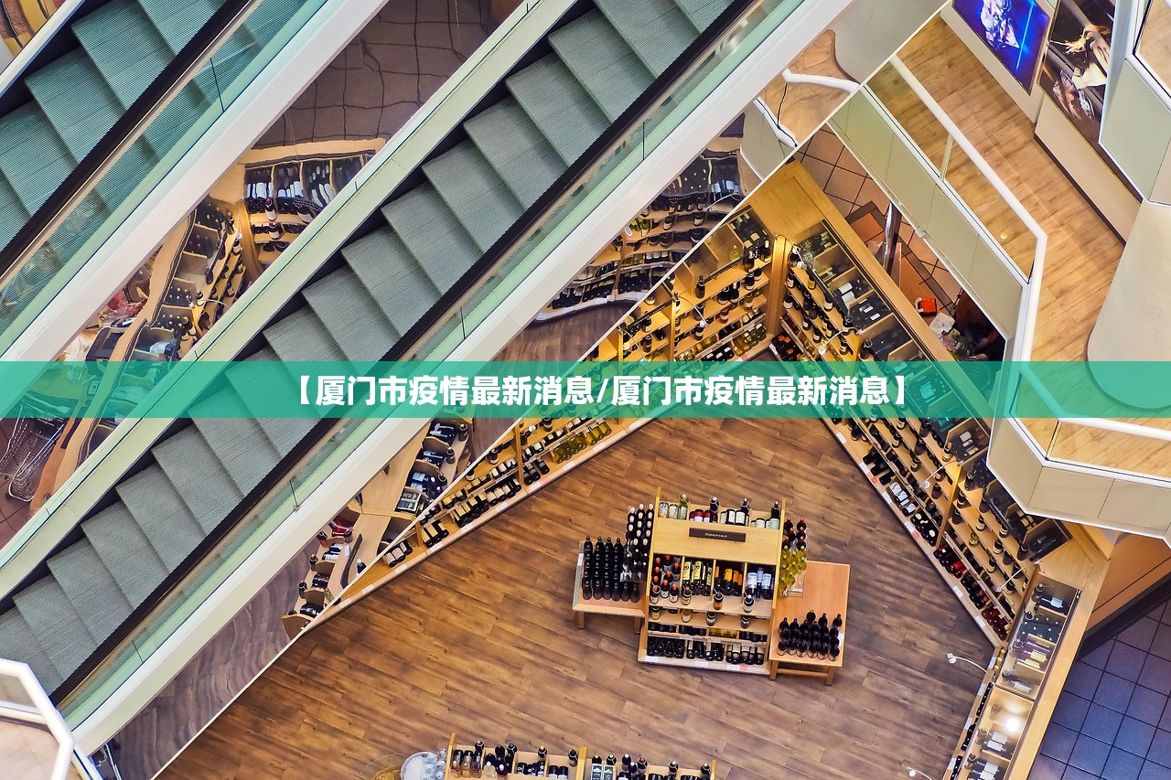 【厦门市疫情最新消息/厦门市疫情最新消息】