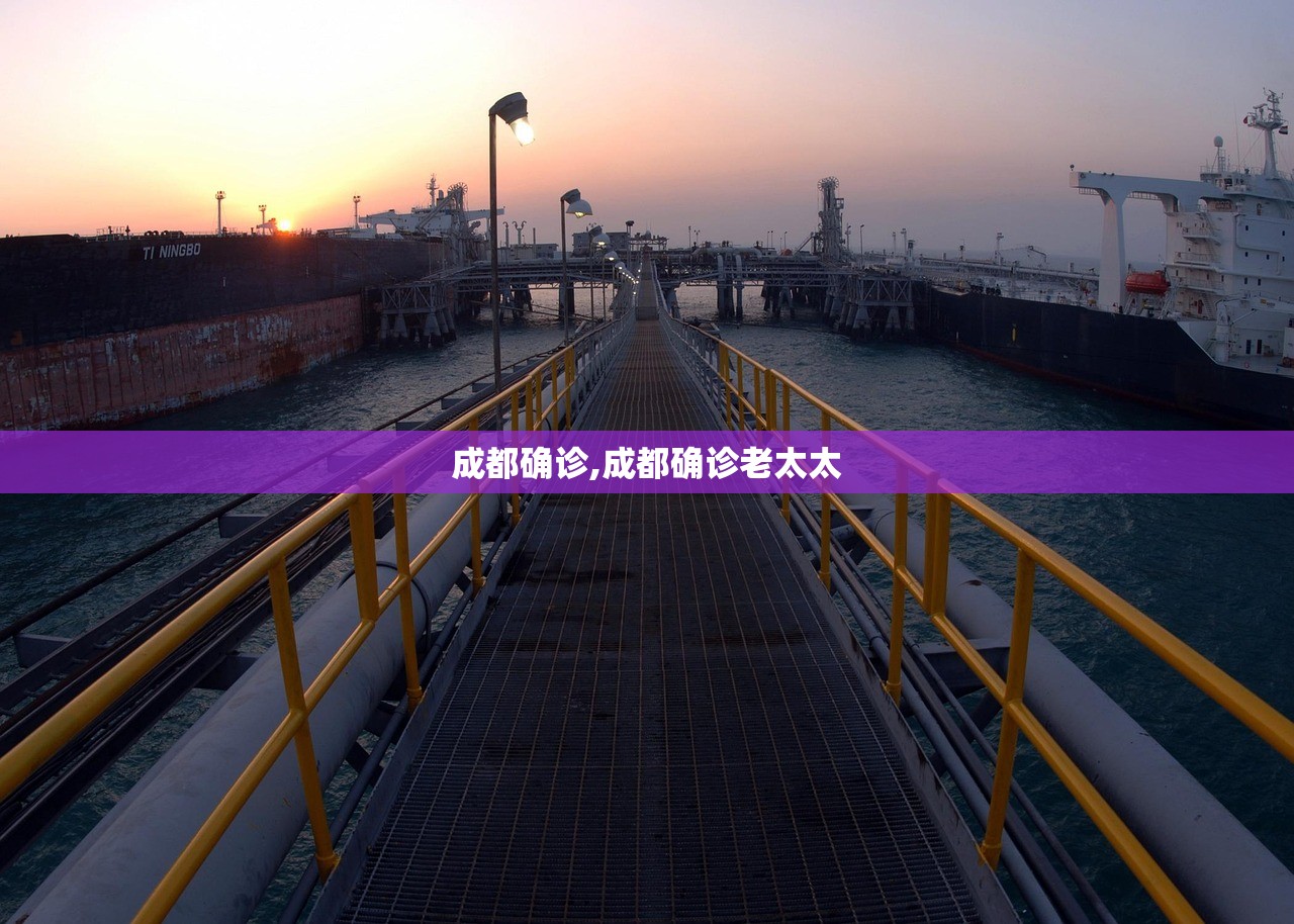 成都确诊,成都确诊老太太