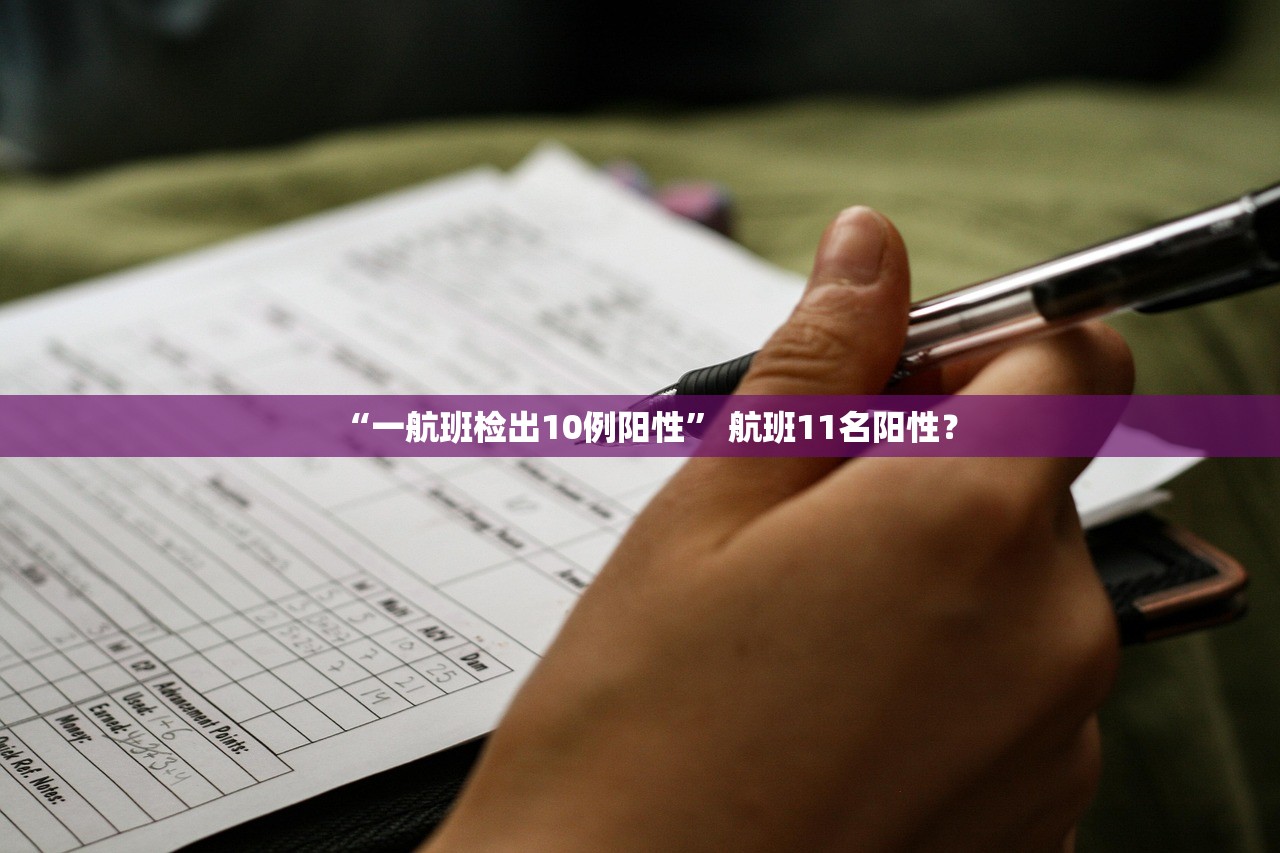 “一航班检出10例阳性	” 航班11名阳性？