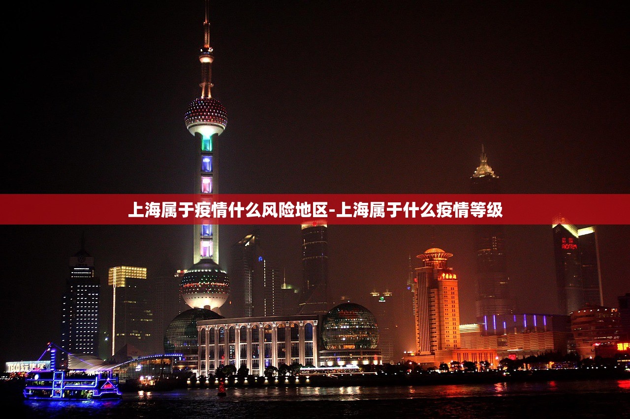 上海属于疫情什么风险地区-上海属于什么疫情等级