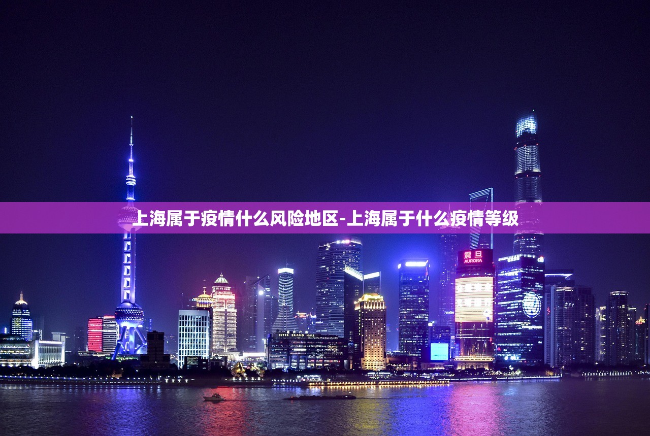 上海属于疫情什么风险地区-上海属于什么疫情等级