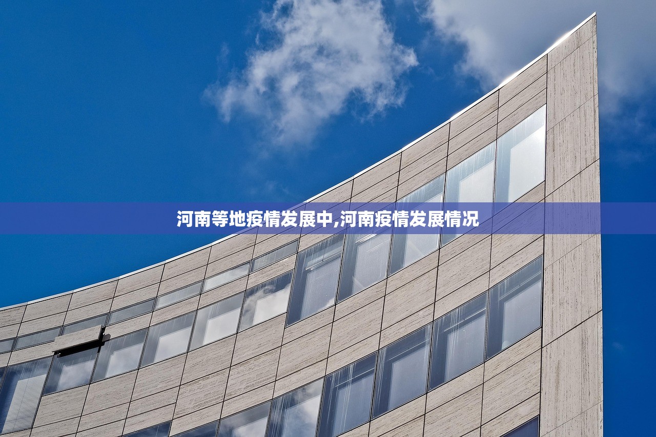 河南等地疫情发展中,河南疫情发展情况