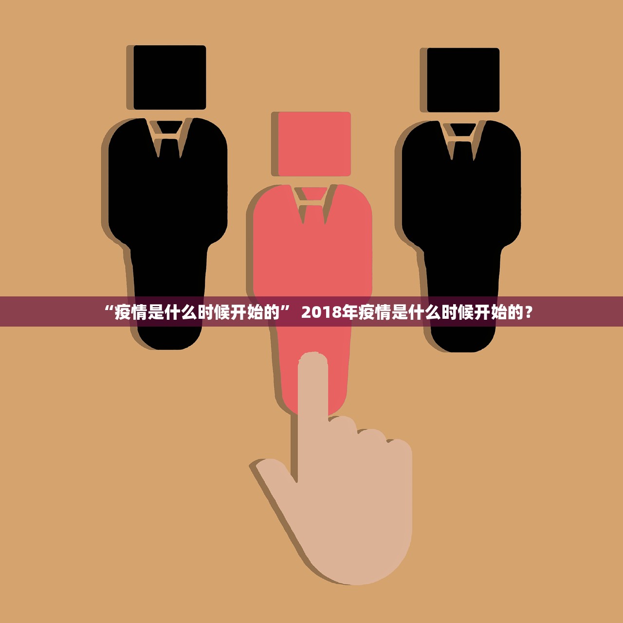 “疫情是什么时候开始的” 2018年疫情是什么时候开始的？