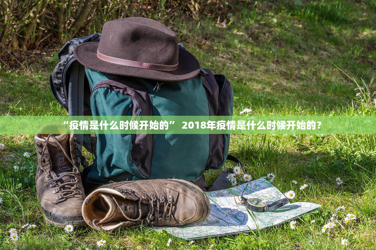 “疫情是什么时候开始的” 2018年疫情是什么时候开始的？