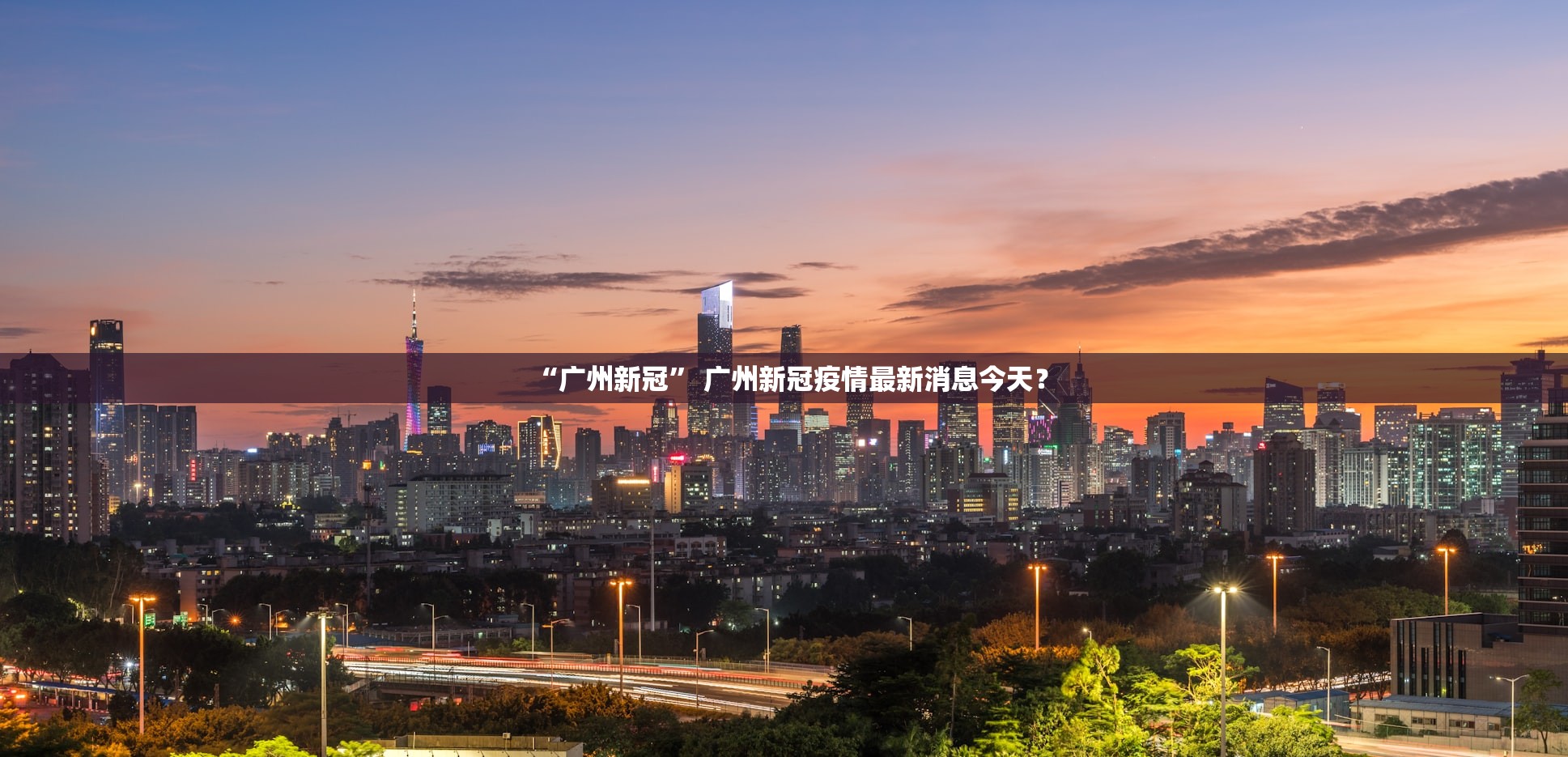 “广州新冠” 广州新冠疫情最新消息今天？