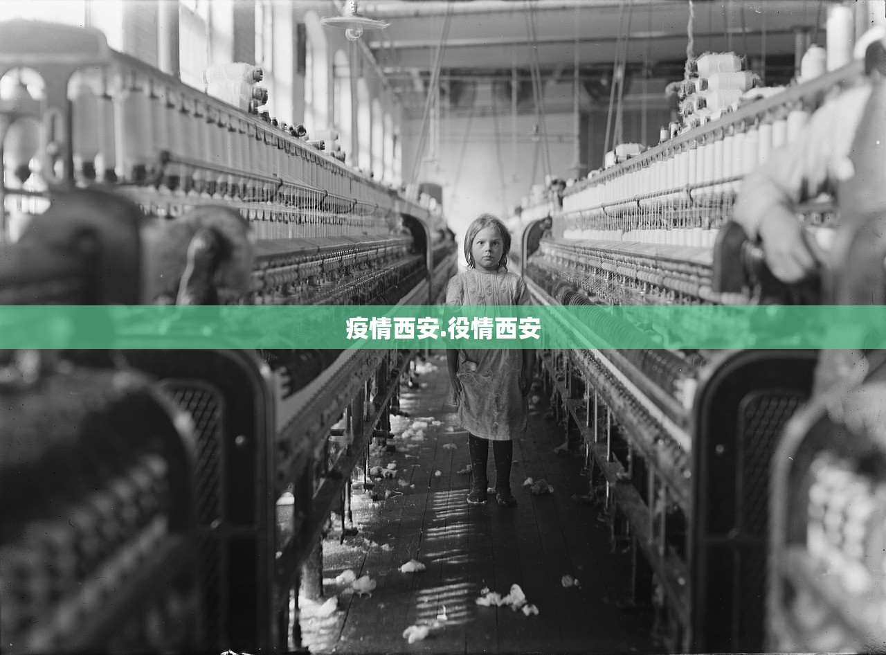 疫情西安.役情西安