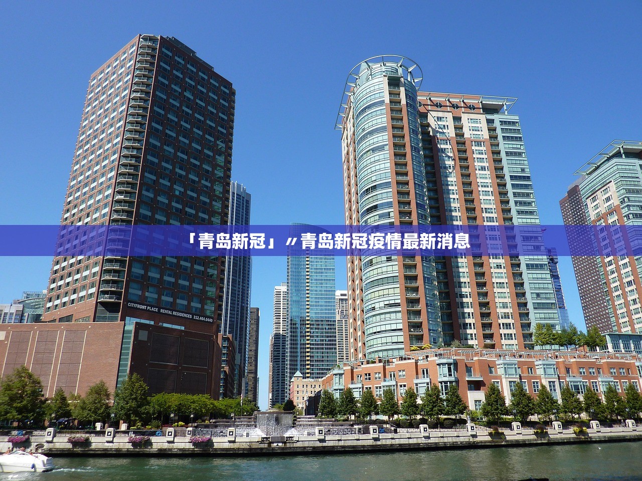 「青岛新冠」〃青岛新冠疫情最新消息