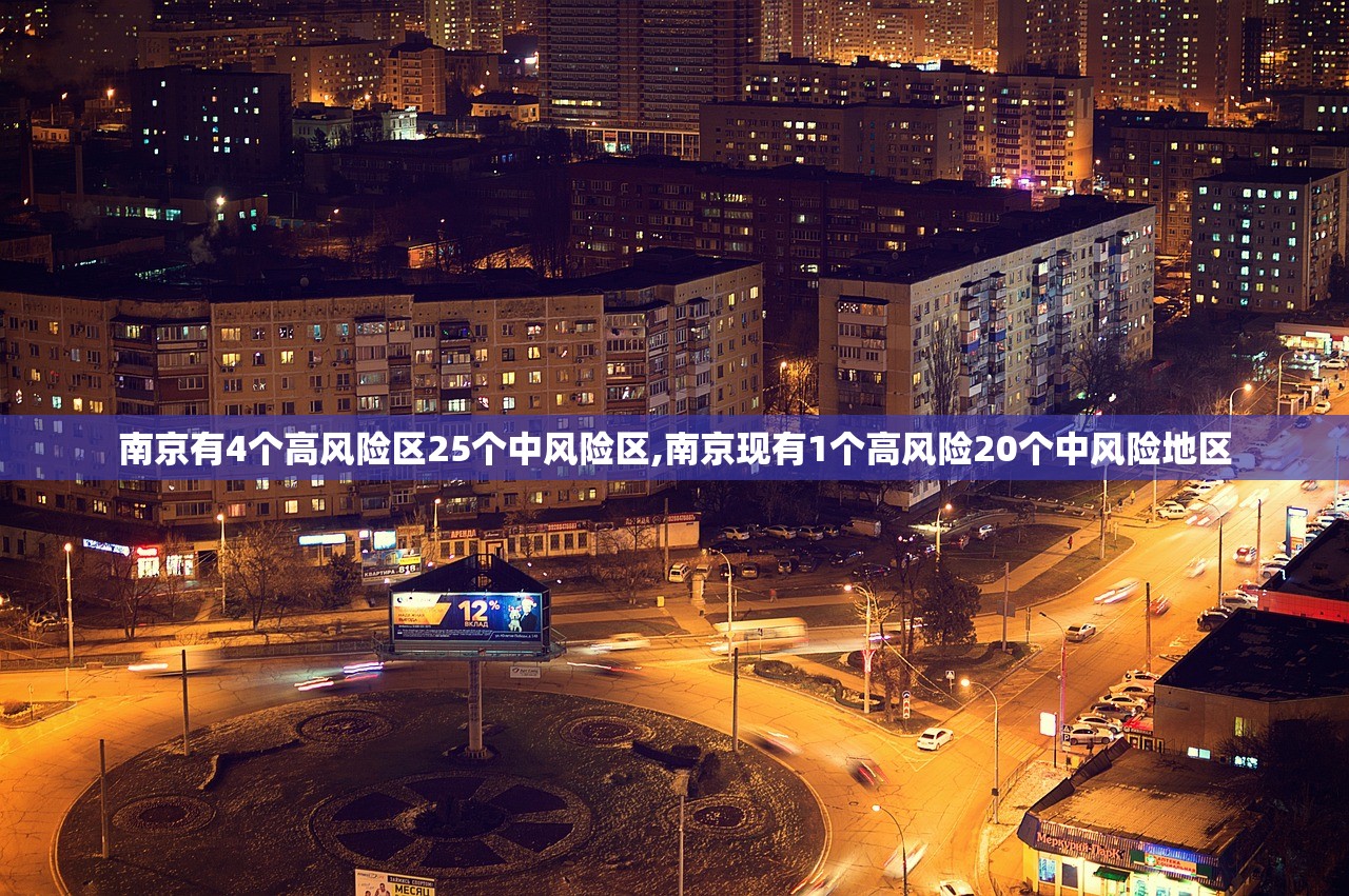 南京有4个高风险区25个中风险区,南京现有1个高风险20个中风险地区