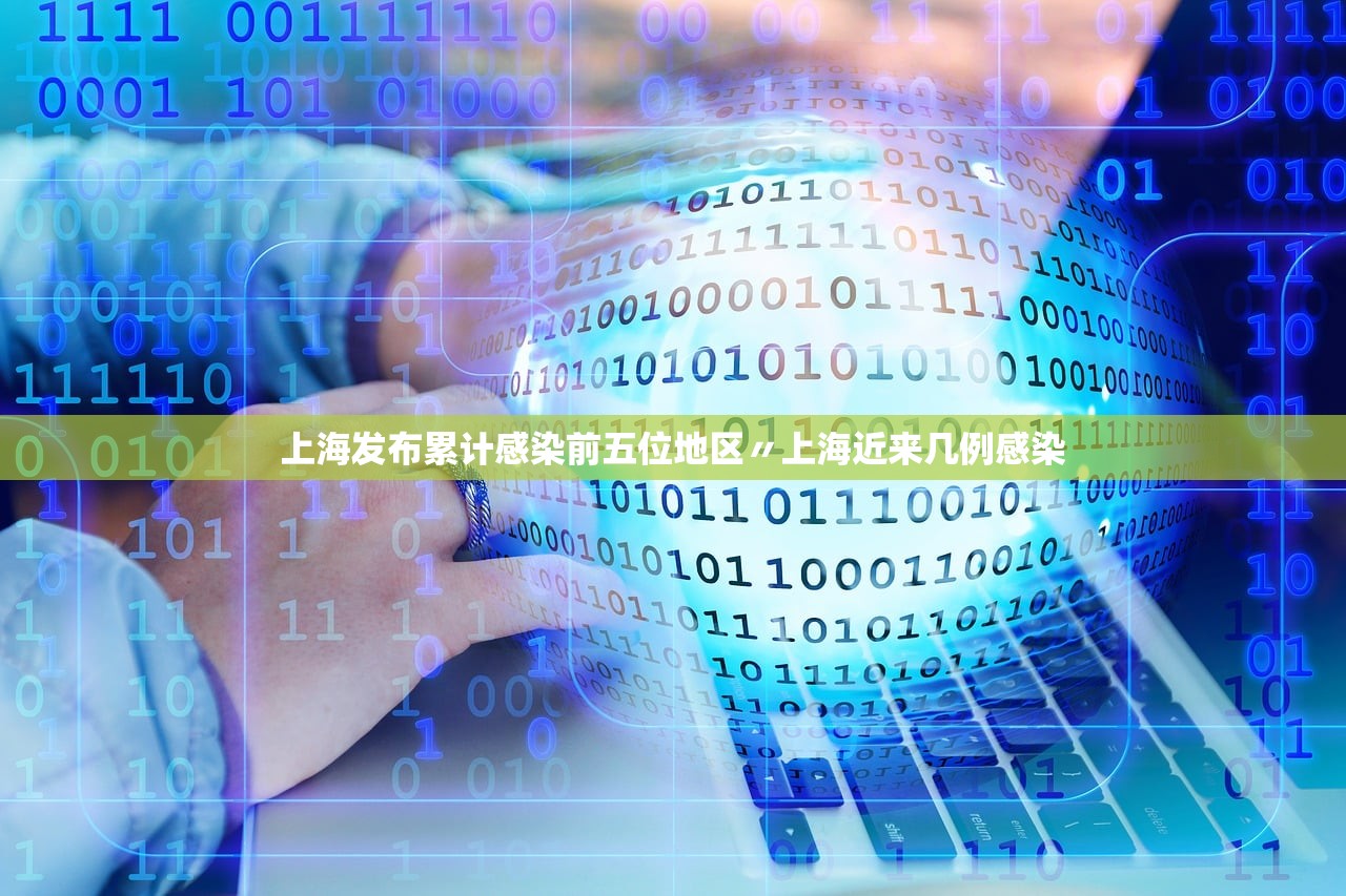 上海发布累计感染前五位地区〃上海近来几例感染