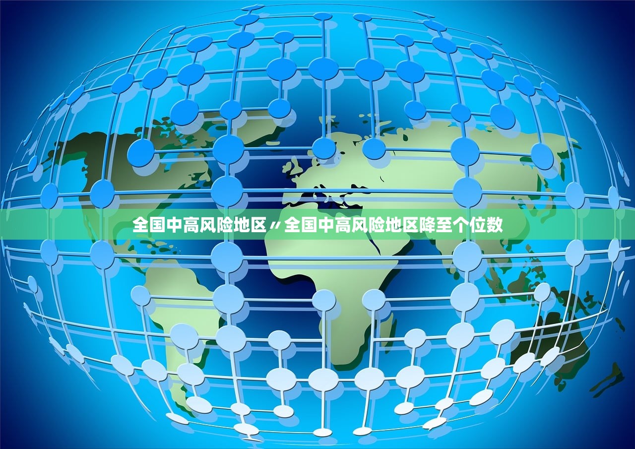 全国中高风险地区〃全国中高风险地区降至个位数