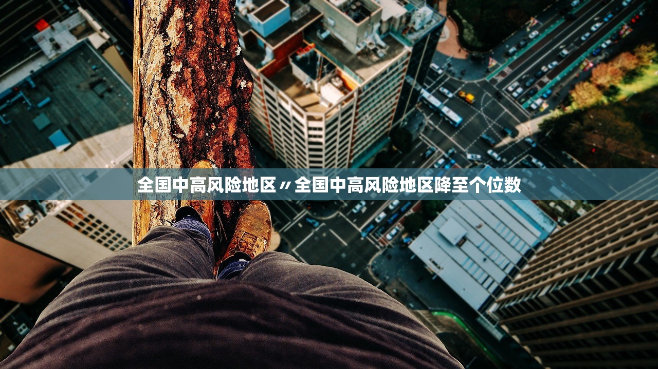 全国中高风险地区〃全国中高风险地区降至个位数