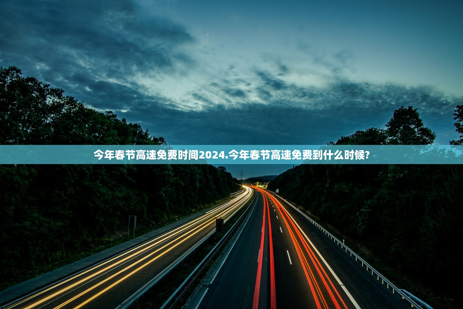今年春节高速免费时间2024.今年春节高速免费到什么时候?