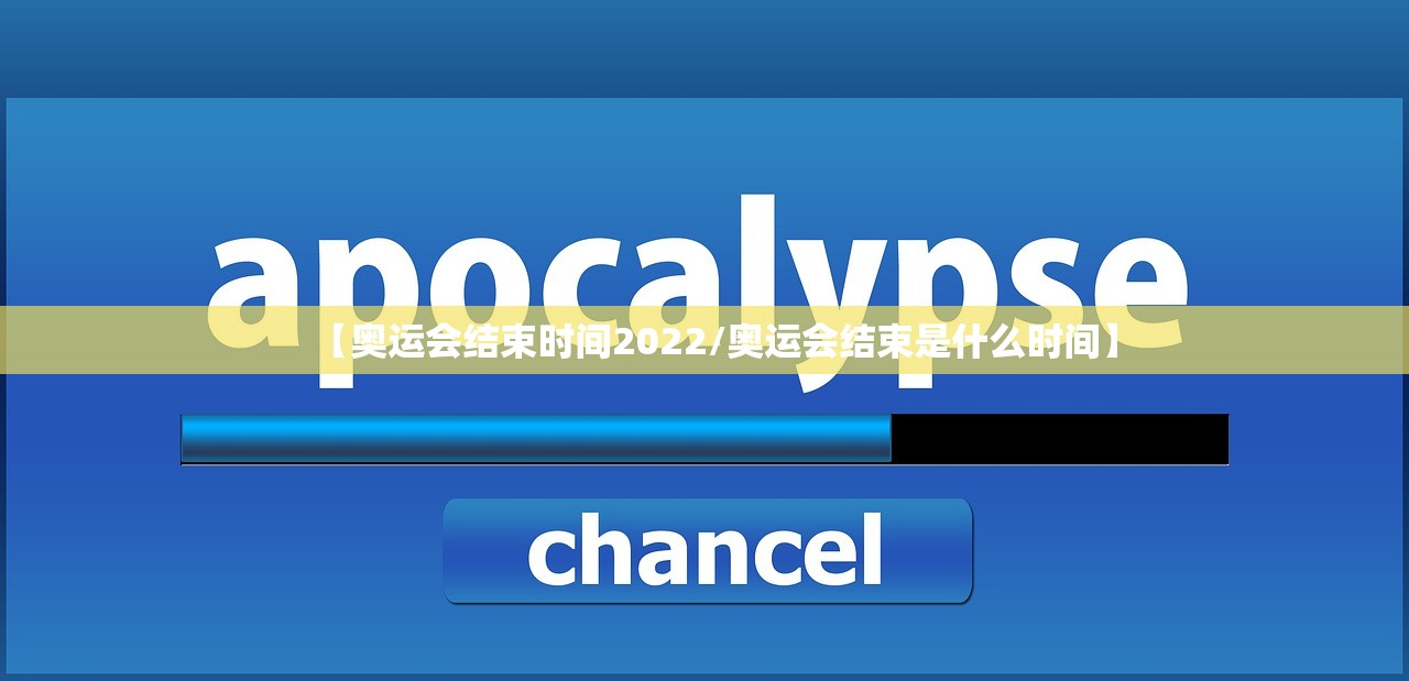 【奥运会结束时间2022/奥运会结束是什么时间】