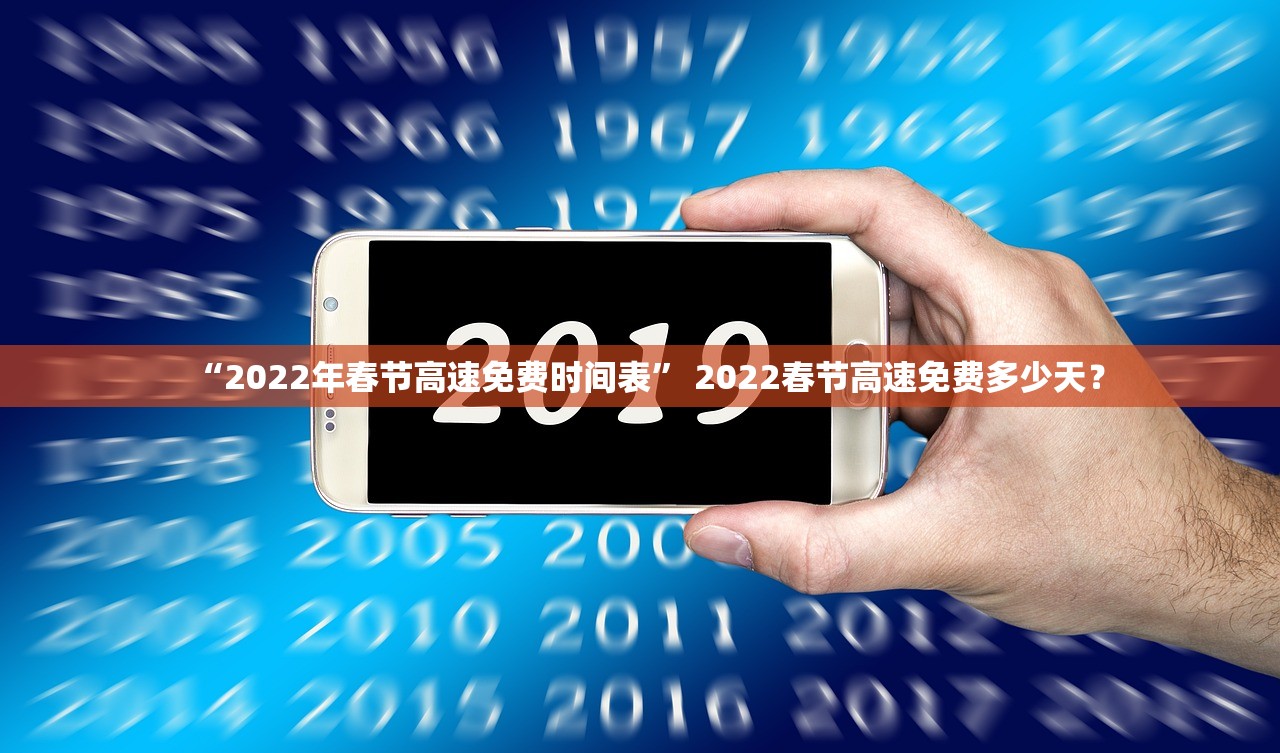 “2022年春节高速免费时间表” 2022春节高速免费多少天？