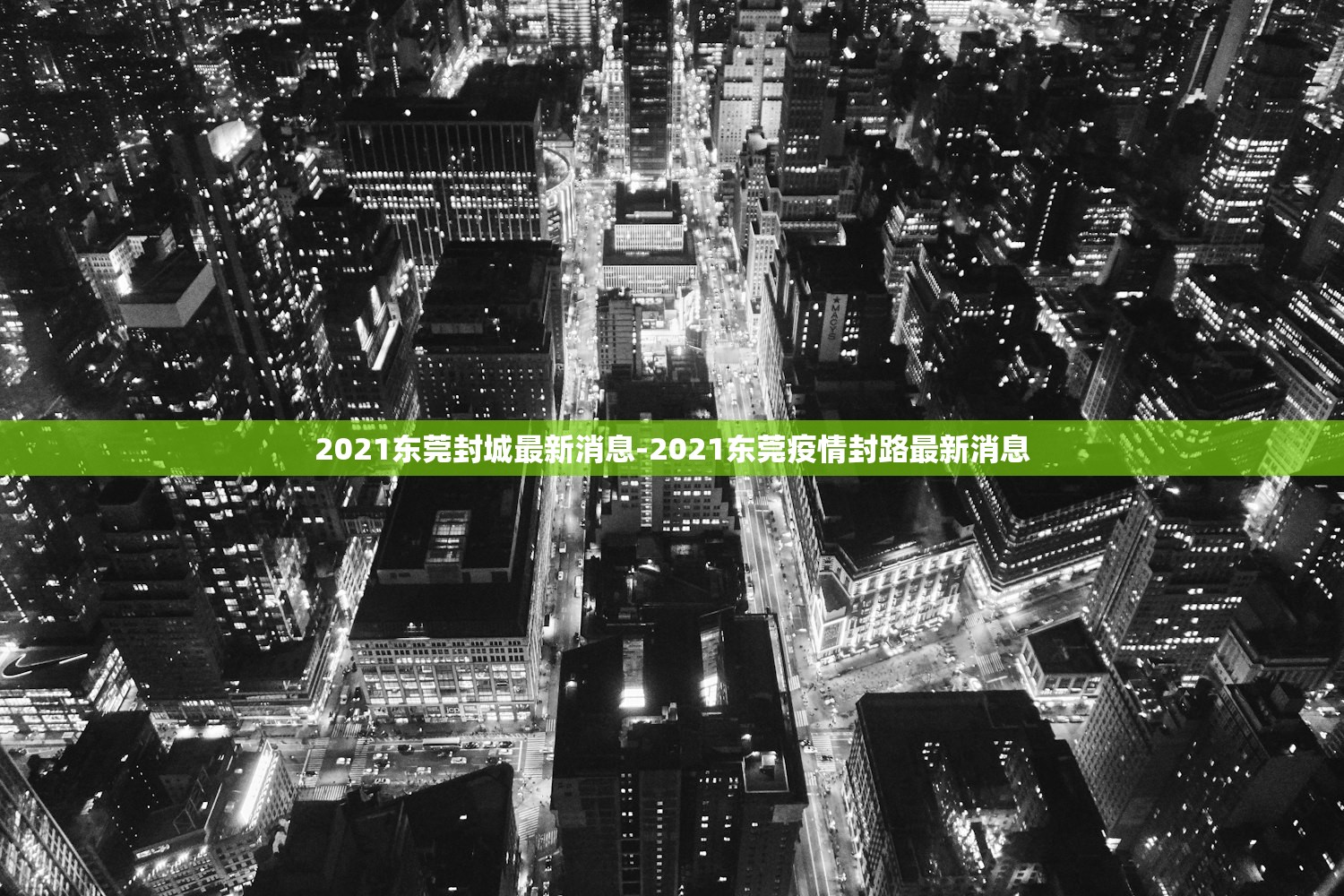 2021东莞封城最新消息-2021东莞疫情封路最新消息