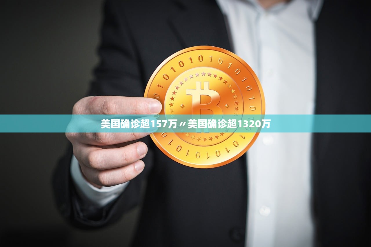 美国确诊超157万〃美国确诊超1320万