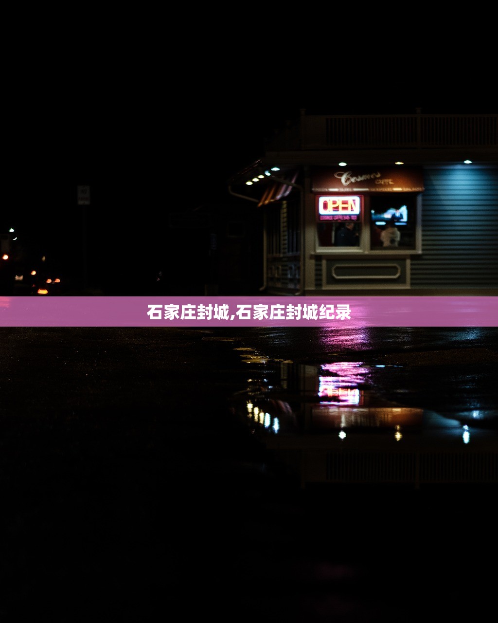 石家庄封城,石家庄封城纪录