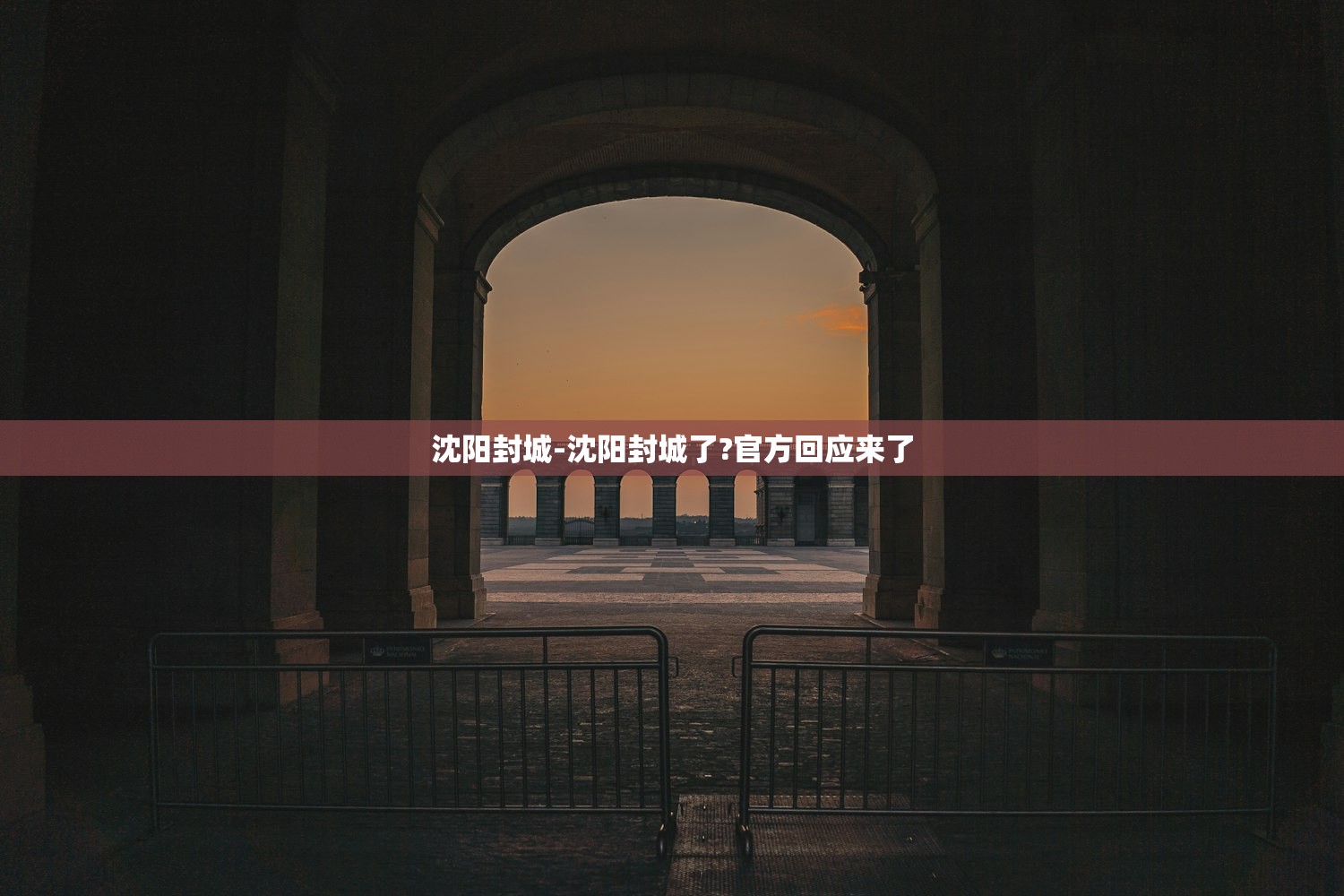 沈阳封城-沈阳封城了?官方回应来了