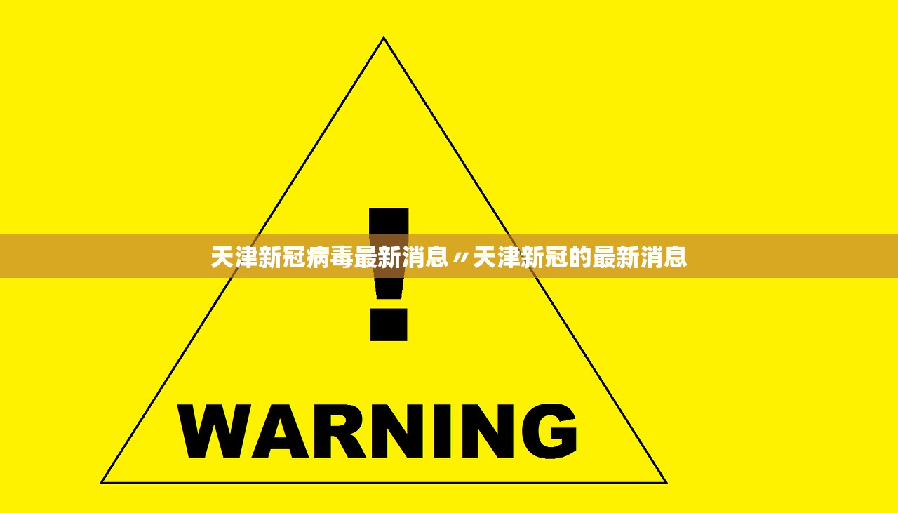天津新冠病毒最新消息〃天津新冠的最新消息