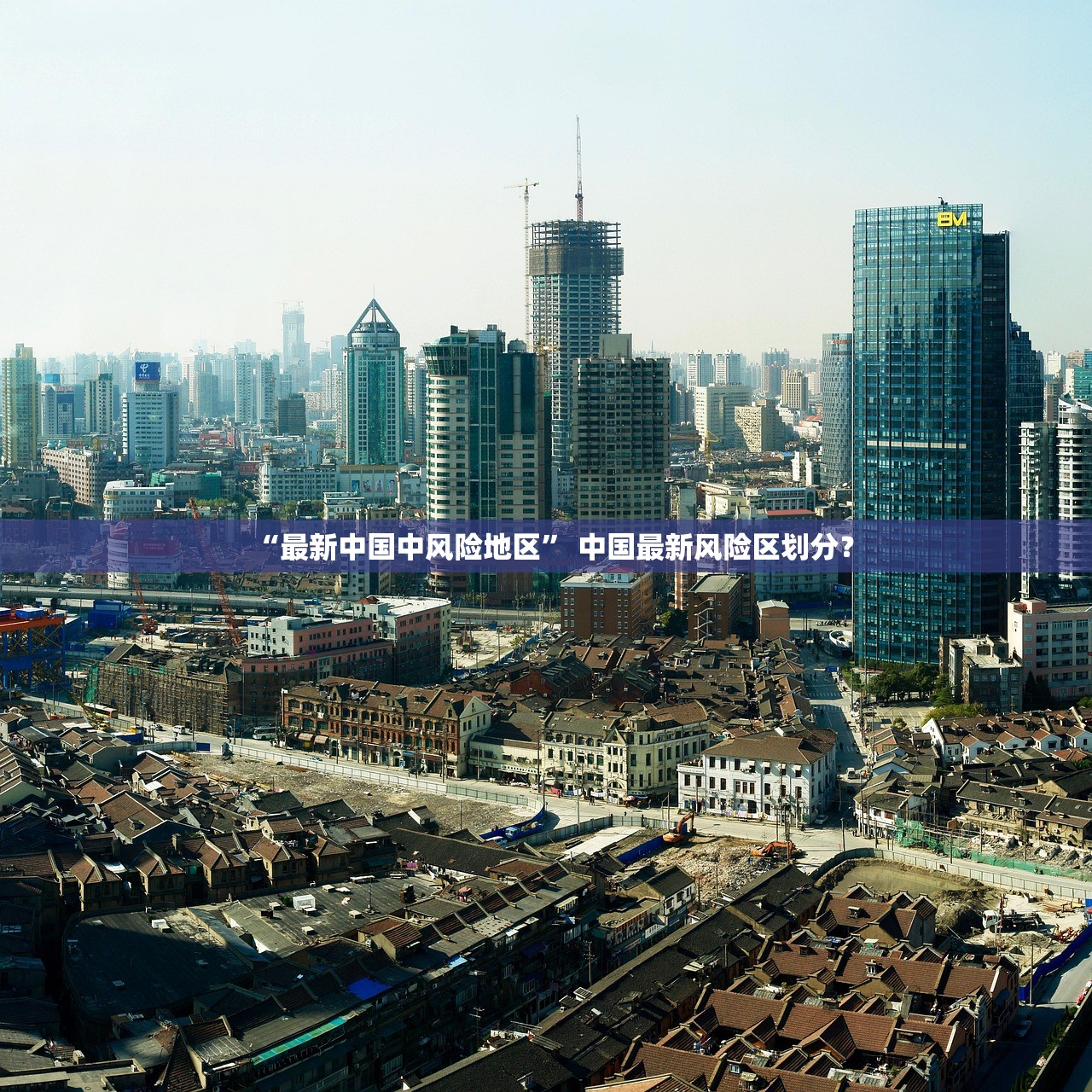 “最新中国中风险地区” 中国最新风险区划分？