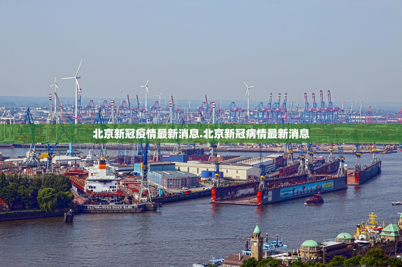 北京新冠疫情最新消息.北京新冠病情最新消息