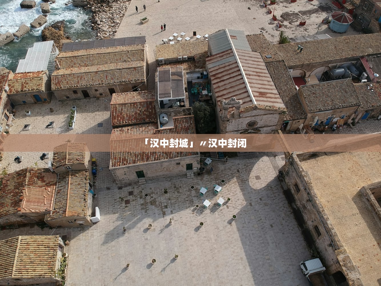 「汉中封城」〃汉中封闭